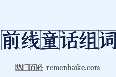 前线童话组词是什么意思的图片